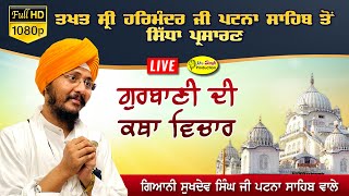 HD Live Giani Sukhdev Singh Katha Takhat Sri Harimandir Ji Patna Sahib