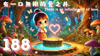 每天愛自己第188天有一口無限的愛之井Louise Hay, Trust Life Day 188- There is an infinite well of love.#露易絲賀,#創造生命的奇蹟,