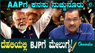 Delhi Election 2025 Exit Poll: ದೆಹಲಿ ಎಕ್ಸಿಟ್‌ ಫೋಲ್ ಫಲಿತಾಂಶ, ಬಿಜೆಪಿಗೆ ಮೇಲುಗೈ