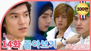 [Boys Over Flowers] Summary 14ep. | SUB