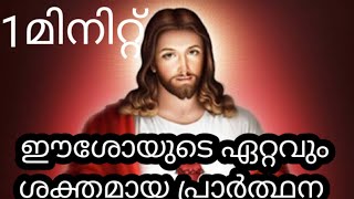 ഈശോയുടെ ഏറ്റവും ശക്തമായ പ്രാർത്ഥന (effective miracle prayer )