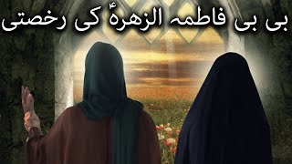 Bibi Fatima Zehra  Ki Rukhsti - Imam Ali Ki Shadi Ka Waqiya | Fatima ibn e Mohammad | Mehrban Ali TV
