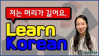 [Emma's seemile Korean language class 08] Present tenses A-아요/어요, 안 A-아요/어요, A-지 않아요, A-아요/어요?