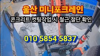 ●울산미니포크레인●콘크리트 컷팅작업 시 철근 절단되는지 확인 필수●울산포크레인 울산굴삭기 울산미니굴삭기 울산중기 울산미니중기 울산굴착기 울산미니굴착기