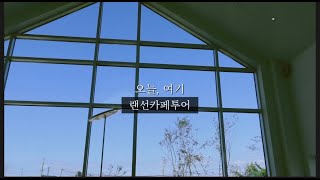 랜선카페투어#6 전주,김제카페추천[오늘,여기]