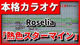 【TV Size歌詞付カラオケ】熱色スターマイン(Roselia)【BanG Dream!(バンドリ！)】【野田工房cover】