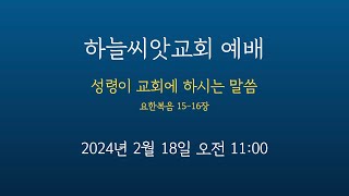 하늘씨앗교회 주일예배 2024.02.18.