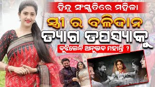 BIG EXCLUSIVE : ଅନୁଭବ ନିଜ ସ୍ୱାର୍ଥ ପାଇଁ ସ୍ତ୍ରୀର ବଳିଦାନ ତ୍ୟାଗ ତପସ୍ୟାକୁ ବୁଝିଲେ ନାହିଁ ! #barshaanubhav