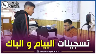 انطلاق التسجيلات الخاصة بامتحانات شهادتي التعليم المتوسط والبكالوريا دورة 2025..شااهدوا