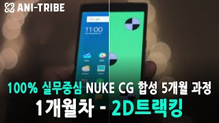 애니트라이브 NUKE CG합성 과정 ㅣ 1개월차 - 2D트랙킹을 이용한 핸드폰 합성ㅣ 마야학원 ㅣ 100% 실무 컴포지터 전문과정 ㅣ CG학원 ㅣVFX학원 ㅣ Compositing