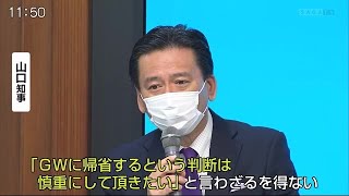 大型連休「帰省の判断は慎重に」定例会見で山口知事がコメント【佐賀県】 (21/04/16 11:54)