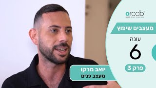 מעצבים שיפוץ עונה 6 פרק 3 - יואב מרקו מעצב פנים