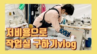 작업실 구하기vlog(미싱공방,미싱작업실)