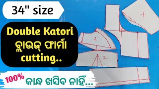 34 size double katori blouse farma cutting || how to make blouse farma