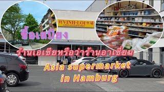 Asia supermarket in Hamburg#ซื้อเสบียงร้านเอเชียในเมืองฮัมบูร์ก