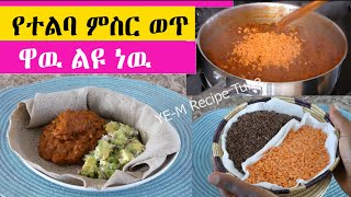 የምስር በተልባ ወጥ | ዋዉ ልዩ ነዉ | ተበልቶ የማይጠገብ | ሞክራችሁት ታዉቃላችሁ ?? በዉጤቱ ትደሰታላችሁ 100% | Ethiopian Food Recipe