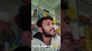 વેપારી \u0026 ગ્રાહક વચ્ચે માથા ફૂટ 🤣🤣