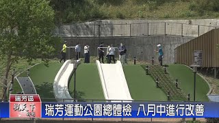 20220726觀天下新聞 瑞芳運動公園總體檢 八月中進行改善