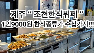 제주 “ 조천한식뷔페 ” 1인9000원 한식뷔페 종류가 엄청많네요!!  제주여행가면 한식 필수입니다 !!