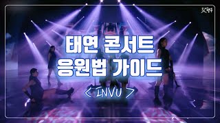 태연 콘서트 응원법 가이드 INVU 편 |  탱콘 309배 더 즐겁게 즐기기💜 #태연콘서트