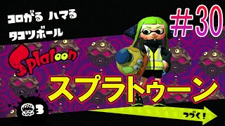 【Splatoon:スプラトゥーン】#30 ヒーローモード タコツボバレー エリア3ボス戦