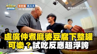 盧廣仲煮麻婆豆腐下整罐可樂？試吃反應超浮誇！#暴走兄弟朝聖趣 #盧廣仲 #李玉璽 #美麗本人【精華】