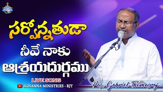 సర్వోన్నతుడా - నీవే నాకు.. Pas.Gabriel Thomasraj garu Live Song 16-11-2021 Hosanna Ministries RJY