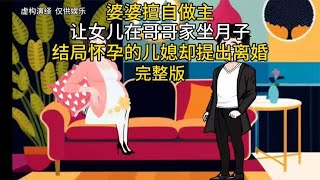 婆婆擅做主张，让闺女在儿子家坐月子，结果怀孕的儿媳提出离婚