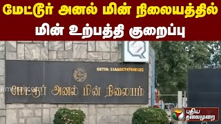 மேட்டூர் அனல் மின் நிலையத்தில் மின் உற்பத்தி குறைப்பு | PTT