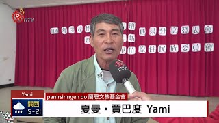 蘭嶼秋日手作坊發表會 雅美耆老吟唱古調 2020-03-17 Yami IPCF-TITV 原文會 原視族語新聞