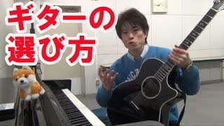 ギターの選び方をアドバイスします　/　宮島久男