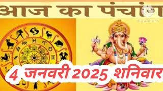 4 January 2025 ka shubh muhurt bataye । Aaj ki tithi bataye । Aaj ka panchang bataye ।