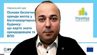 Основи безпечної оренди житла у багатоквартирному будинку: що варто знати орендодавцям та ВПО? №6