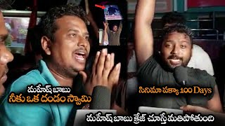 మహేష్ బాబు క్రేజ్ చూస్తే మతిపోతుంది || Mahesh Babu Fans About Sarkaru Vaari Paata Records || NS