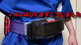 【悩んだ結果…】ヴィジョンドライバーのベルト帯を作成！後編 ＋おまけ