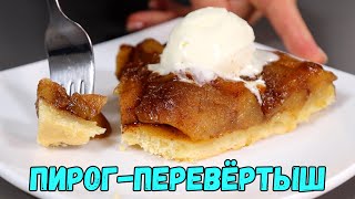 Надоела ШАРЛОТКА? Попробуйте яблочный янтарный пирог-перевёртыш!