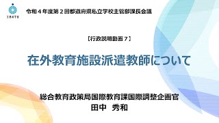 07 在外教育施設派遣教師について（令和4年度第2回都道府県私立学校主管部課長会議）