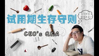 【CEO职场大爆料】试用期竟然考察这些！？