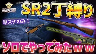 【荒野行動】近距離激ムズｗソロでSR2丁縛りをやってみたｗｗｗ