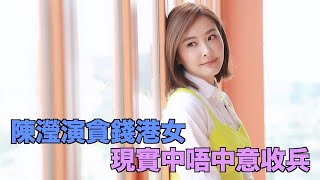 陳瀅另類港女 拒兵仔服侍