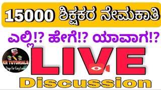 15000 ಶಿಕ್ಷಕರ ನೇಮಕಾತಿ | ಎಲ್ಲಿ!? ಹೇಗೆ!? ಯಾವಾಗ!? |ಇಲ್ಲಿದೆ ಸಂಪೂರ್ಣ ಮಾಹಿತಿ