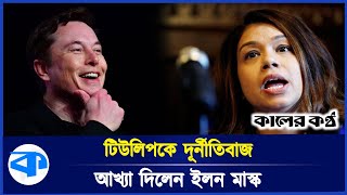 টিউলিপকে ইলন মাস্কের খোঁচা | | Tulip Siddiq | Elon Musk | Kaler Kantho