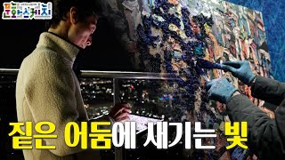 [문화스케치] 짙은 어둠에 빛을 새기다-화가 김도엽 | KBS 241216