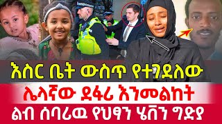 😭👉እስር ቤት ውስጥ የተገደለውን ሌላ ደፋሪልብ ሰባሪዉ የህፃን ሄቨን አሰቃቂ ግድያ