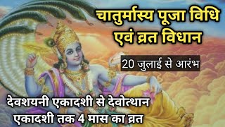 चातुर्मास्य पूजा, नियम एवं व्रत विधि। चतुर्मास में दान की महिमा। देवशयनी से देवोत्थान एकादशी तक।