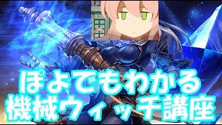 【シャドバ】ぽよでもわかる機械ウィッチ講座！！【ゆっくり実況】