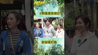 「兩顆蛋蛋」怎麼比？ 邱琦雯不計形象演示【飢餓遊戲】#shorts #王仁甫 #邱琦雯 #孫協志 #hungergames