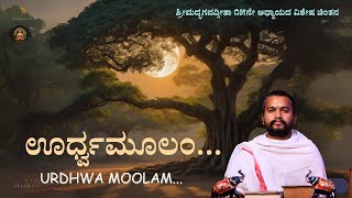 Urdhvamulam.. | ಊರ್ಧ್ವಮೂಲಂ | Dr.Krishnacharya Kempadalihalli | ಶ್ರೀಮದ್ಭಗವದ್ಗೀತಾಜಯಂತೀ ವಿಶೇಷ |