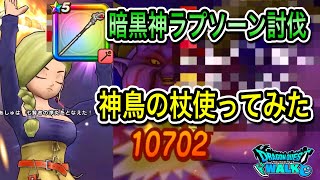 ドラクエウォーク【暗黒神ラプソーン討伐】【神鳥の杖】使ってみた【ドラゴンクエストウォーク】【DQW】【ドラクエ8】