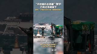 开挖掘机去西藏男子发声：行程近5000公里，一路受助也在助人